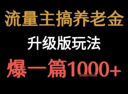 流量主之养老金升级版玩法  爆一篇收益1k+-优优云创