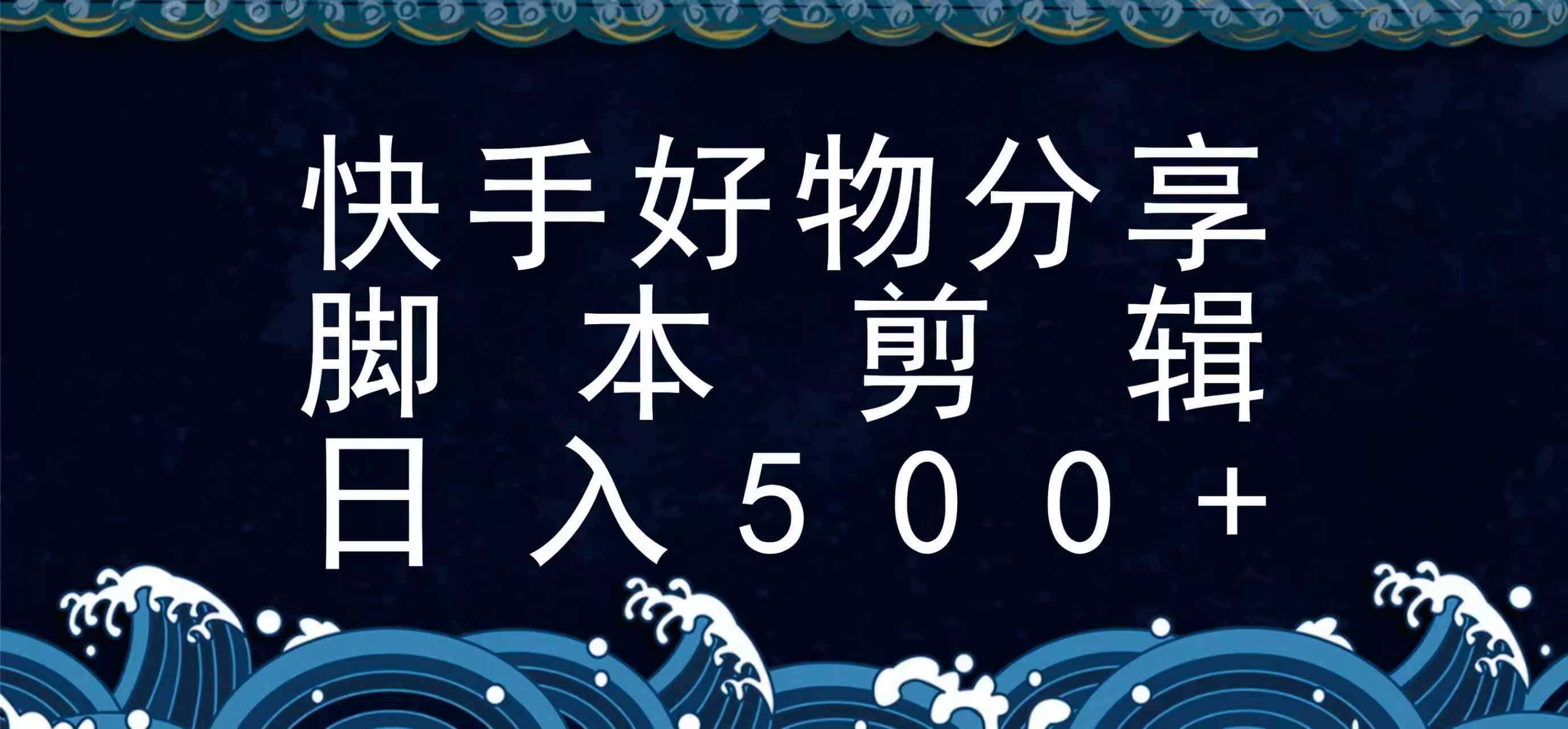 快手脚本好物分享全新玩法，无需真人出镜无需找素材，一个脚本搞定-副业吧