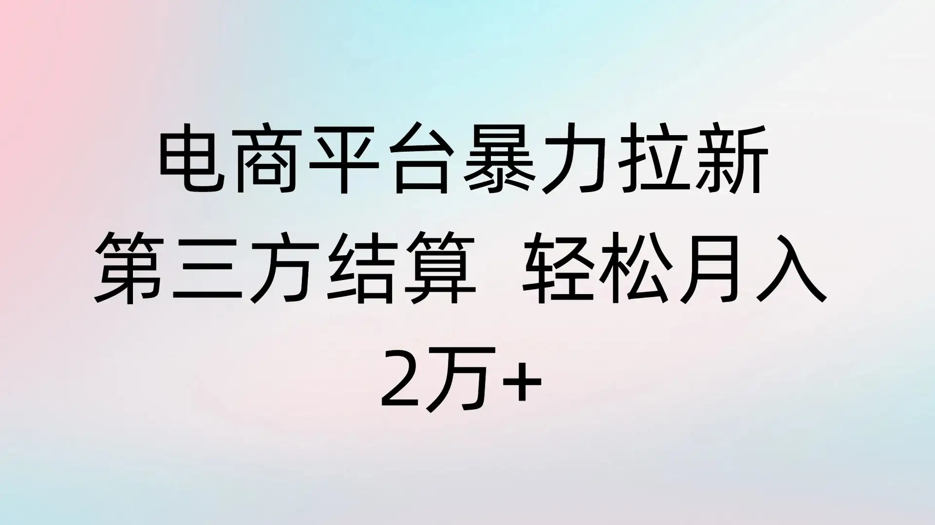 电商平台暴力拉新第三方结算 轻松月入2万+-优优云创