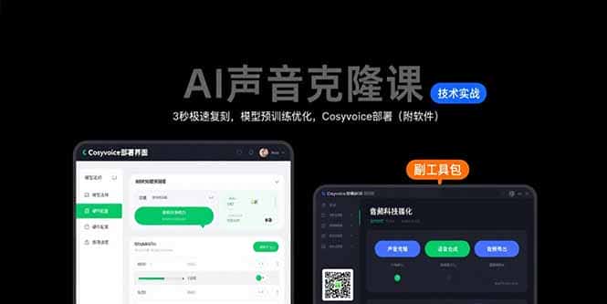AI声音克隆课：3秒极速复刻，模型预训练优化，Cosyvoice部署(附软件-优优云创