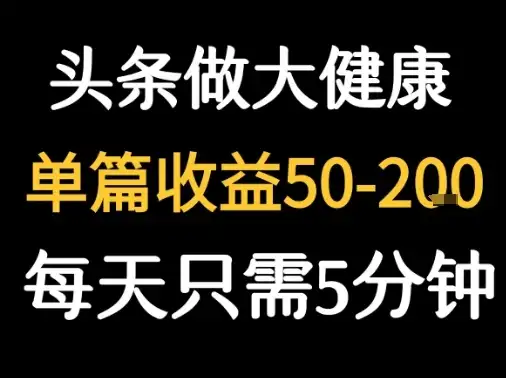 每天5分钟，用今日头条创作大健康图文 单篇收益50-2张-优优云创网