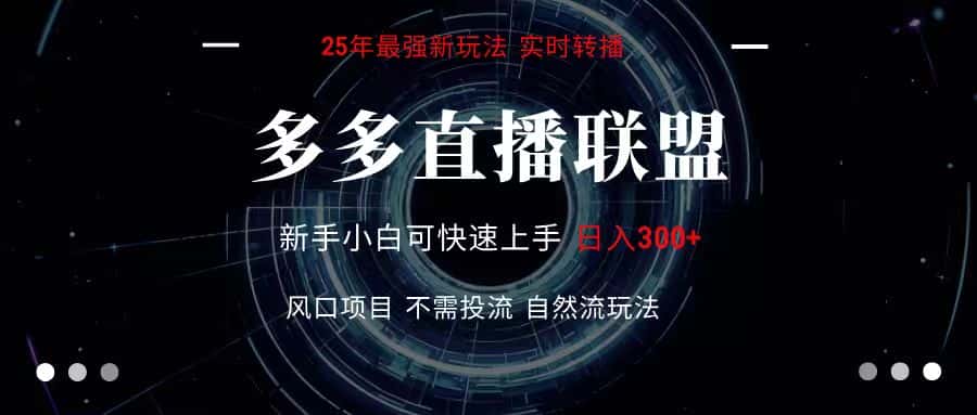 多多直播联盟 全新玩法 单机单日变现300+不要求电脑配置 玩法简单暴力-副业吧