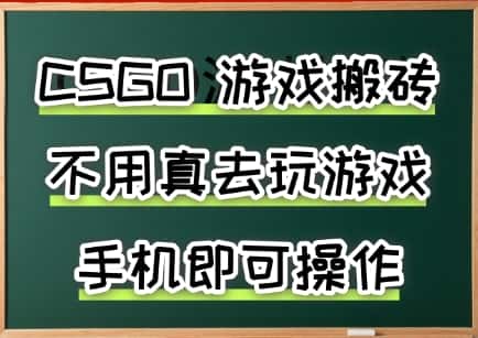 游戏搬砖，手机可做，不用电脑，最快当天见收益3张+，副业创业网创兼职【揭秘】-优优云创