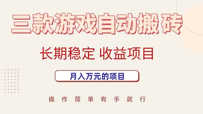三款游戏自动搬砖，月入万元，长期稳定收益项目-优优云创