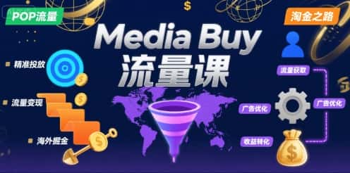 Media Buy之POP流量课，带你开启海外Media Buy淘金之路-优优云创