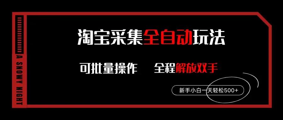 淘宝采集全自动玩法，新手小白一天轻松500+，全程挂机解放双手-优优云创