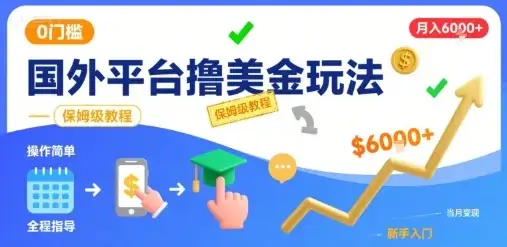 国外平台撸美金玩法，操作简单，0门槛，当月搞了6k+，保姆级教程【揭秘】-优优云创