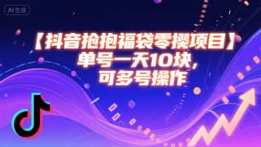 抖音抢福袋零撸项目，单号一天十块，可多号操作-优优云创