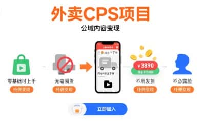 外卖CPS项目，公域内容变现，零基础可上手，无需囤货、不用发货、不必露脸、纯佣变现-优优云创