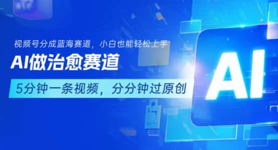 用AI做治愈赛道，结合视频号分成计划，小白也能轻松上手-优优云创