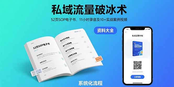 私域流量破冰术-8月：52页SOP电子书、11小时录音及10+实战案例视频-优优云创