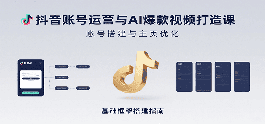 抖音账号运营与AI爆款视频打造课：含账号搭建、运营及多种AI特效视频制作方法-优优云创