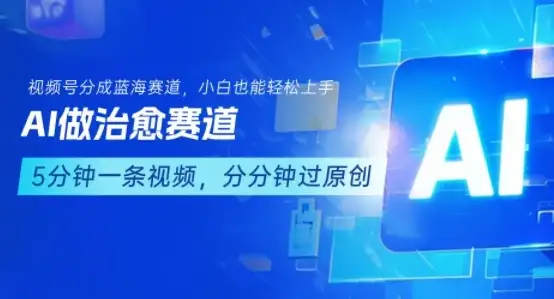 用AI做治愈赛道，结合视频号分成计划，小白也能轻松上手-副业吧
