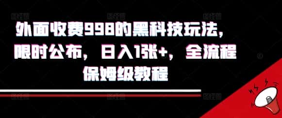 外面收费998的黑科技撸金玩法，限时公布，日入1张+，全流程保姆级教程【揭秘】-优优云创
