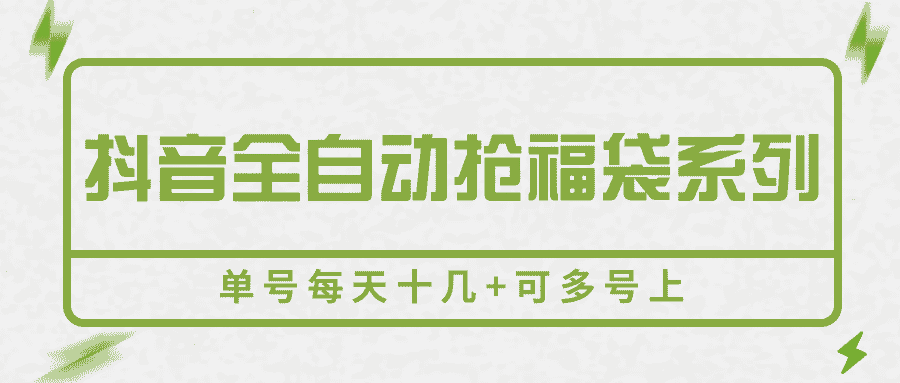 抖音全自动抢福袋系列，单号每天十几+可多号上-优优云创