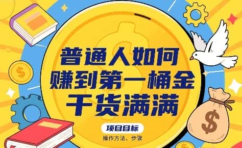 普通人如何賺到第一桶金，干货满满，操作方法及步骤-优优云创