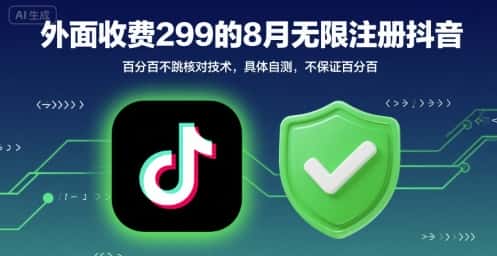 外面收299的8月无限注册抖音百分百不跳核对技术，具体自测，不保证百分百-优优云创网