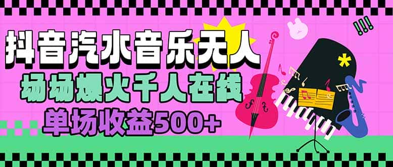 汽水音乐人无人直播，场场爆火千人在线，单场收益500+-优优云创
