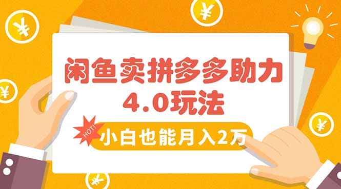 闲鱼卖拼多多助力项目4.0玩法，蓝海市场小白也能日入1000-优优云创
