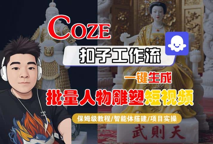 Coze扣子工作流一键生成批量人物雕塑短视频，保姆级教程-智能体搭建-项目实操-优优云创网