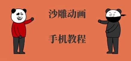 手机沙雕动画制作，全流程制作，入门到精通-优优云创网