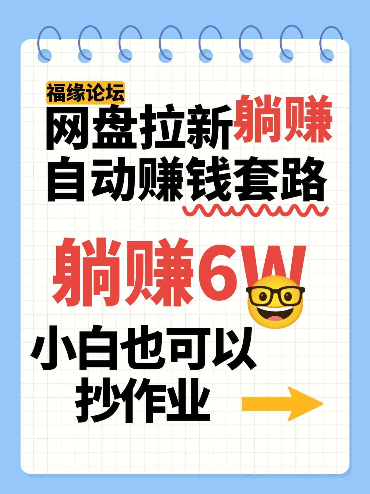 网盘拉新自动赚钱套路，几元的资料躺赚6W+，小白也可以抄作业！-优优云创