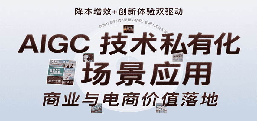 AIGC技术私有化场景应用，内容创作/视觉设计/私有化部署/商业应用/电商运营等-优优云创