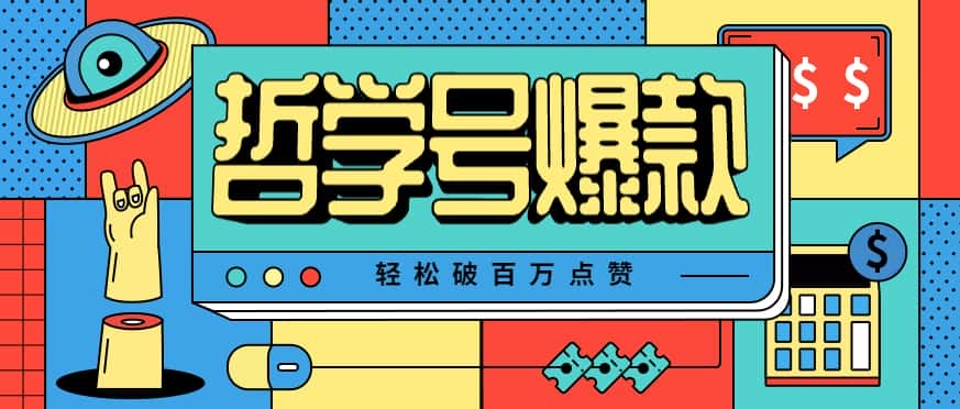 单机游戏也能玩出新花样，哲学号爆款视频轻松破百万点赞，教你快速制作爆款月入万元！-优优云创