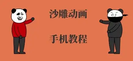 手机沙雕动画制作，全流程制作，入门到精通-优优云创