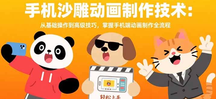 手机沙雕动画制作技术：从基础操作到高级技巧，掌握手机端动画制作全流程-优优云创