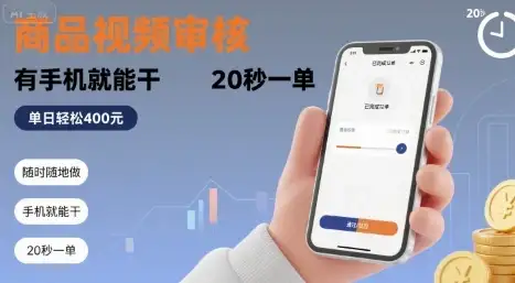 随时随地做！商品视频审核，有手机就能干，20 秒一单，单日轻松 4张+【揭秘】-优优云创