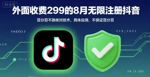 外面收299的8月无限注册抖音百分百不跳核对技术，具体自测，不保证百分百-优优云创