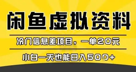 咸鱼虚拟资料变现，冷门信息差项目，一单20米，小白一天也能日入5张+-优优云创