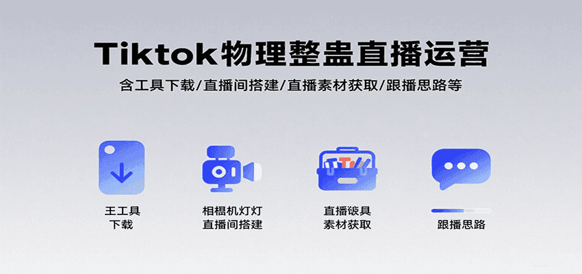 Tiktok物理整蛊直播运营，包含工具下载/直播间搭建/直播素材获取/跟播思路等-优优云创