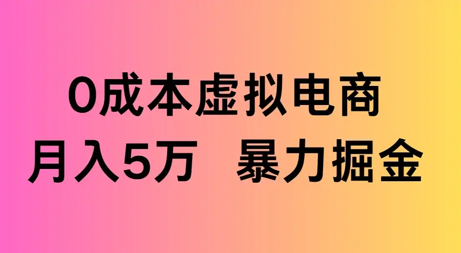 0成本虚拟电商，月入5万 暴力掘金-优优云创