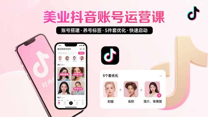 美业账号搭建，养号与标签设置，5件套优化，快速启动抖音运营-优优云创