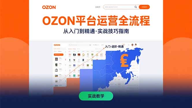 OZON平台运营全流程：快速掌握OZON从入门到精通的实战技巧-优优云创