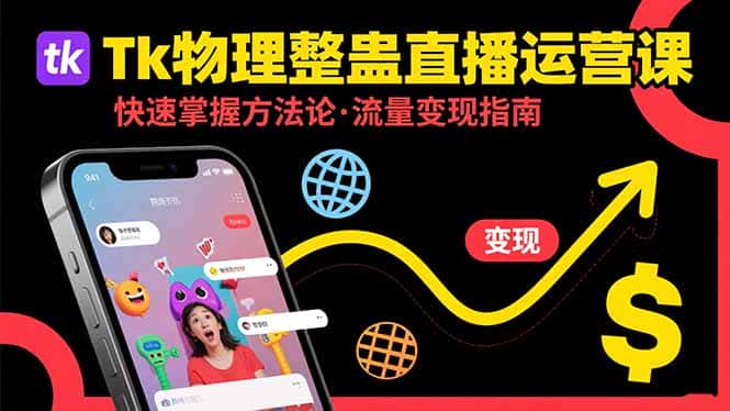 Tk物理整蛊直播跨境运营：快速掌握整蛊类直播的运营方法论，实现流量变现-优优云创
