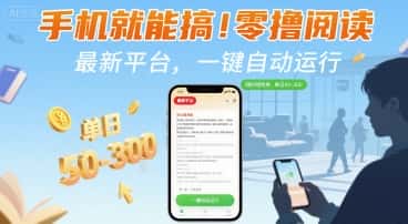手机就能搞！零撸阅读挂G，最新平台，一键自动运行，随时随地挣，单日50-3张+【揭秘】-优优云创