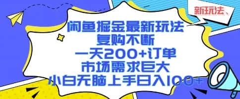 闲鱼掘金最新玩法，复购不断，一天200+订单，市场需求巨大，小白无脑上手日入1k+【揭秘】-优优云创