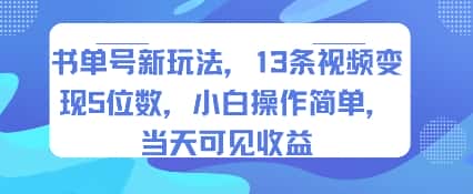 书单号新玩法，13条视频变现5位数，小白操作简单，当天可见收益-优优云创