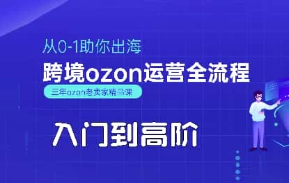 OZON入门到高阶全流程，从0-1助你出海，跨境ozon运营全流程-优优云创