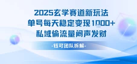 2025玄学赛道新玩法单号每天稳定变现1k+私域偷流量闷声发财-优优云创