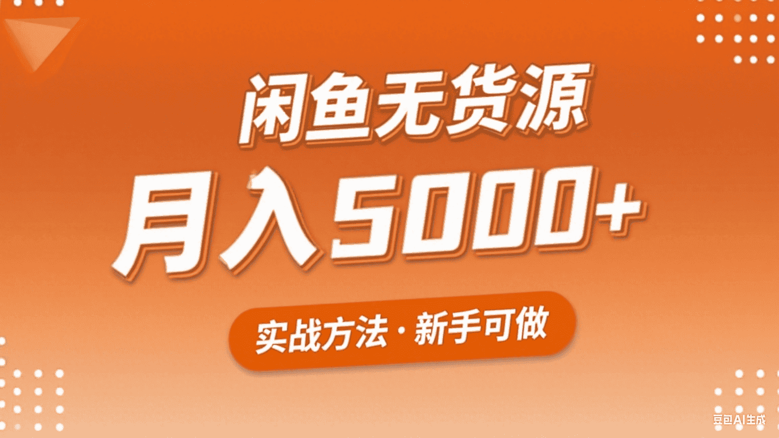 闲鱼无货源电商项目，新手也能月入3000+-优优云创