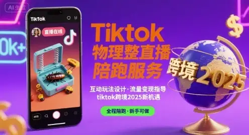 Tiktok物理整蛊直播陪跑服务-tiktok跨境2025-优优云创