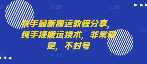 快手最新搬运教程分享，纯手搓搬运技术，非常稳定，不封号-优优云创
