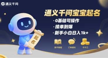通义千问给宝宝起名 0基础可操作 接单到爆 新手小白日入1k+-优优云创