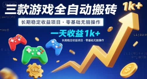 三款游戏全自动搬砖，一天收益1k+，长期稳定收益项目，零基础无脑操作【揭秘】-优优云创