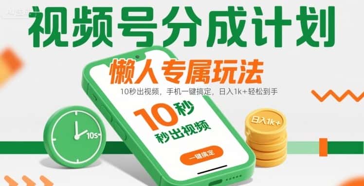 视频号分成计划懒人专属玩法：10 秒出视频，手机一键搞定，日入1k+ 轻松到手【揭秘】-优优云创