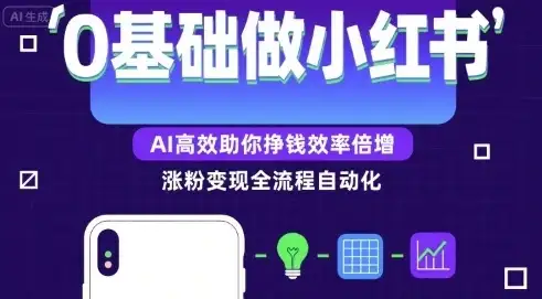 【精】0基础如何做涨粉变现的小红书，AI高效助你賺钱效率倍增-优优云创